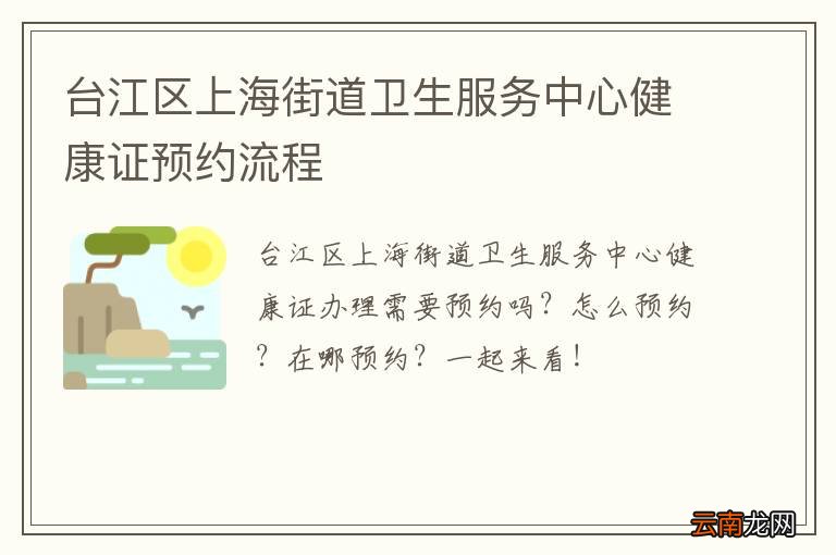 台江区上海街道卫生服务中心健康证预约流程