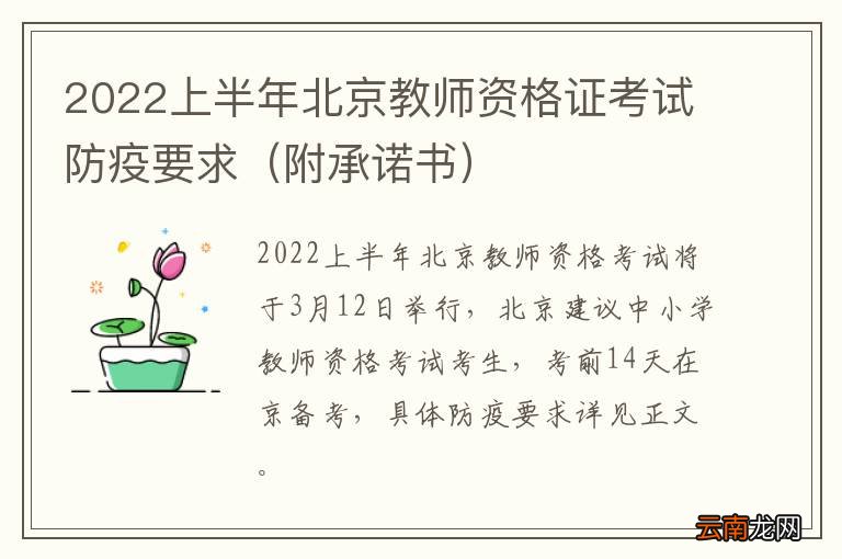附承诺书 2022上半年北京教师资格证考试防疫要求