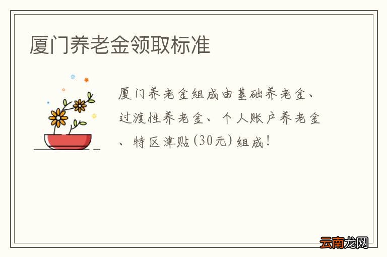 厦门养老金领取标准