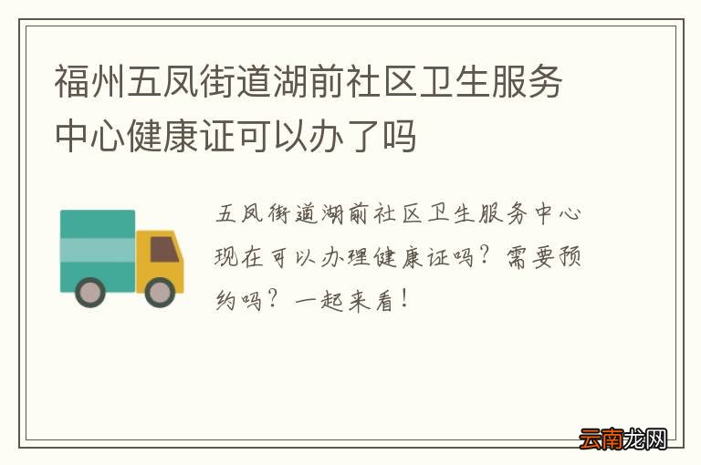 福州五凤街道湖前社区卫生服务中心健康证可以办了吗