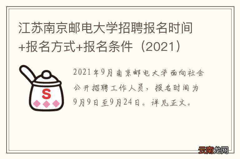 2021 江苏南京邮电大学招聘报名时间+报名方式+报名条件
