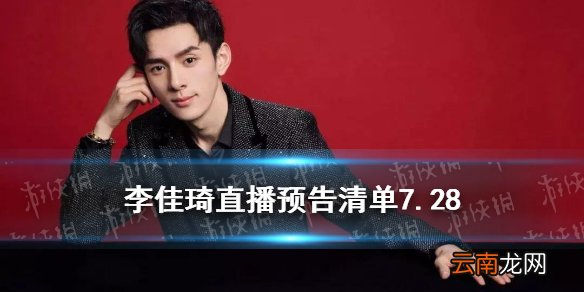 李佳琦直播预告清单7.28 李佳琦直播预告7.28
