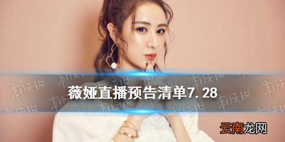 薇娅直播预告清单7.28 薇娅2021年7.28直播预告