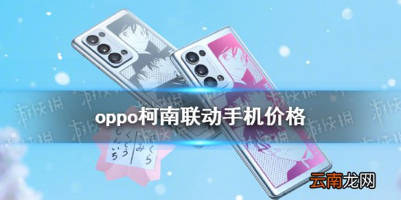 oppo柯南联名手机多少钱 oppo柯南联名手机价格