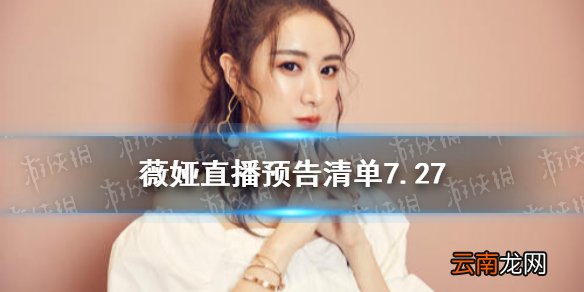 薇娅直播预告清单7.27 薇娅2021年7.27直播预告