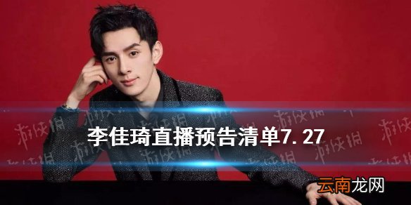 李佳琦直播预告清单7.27 李佳琦直播预告7.27