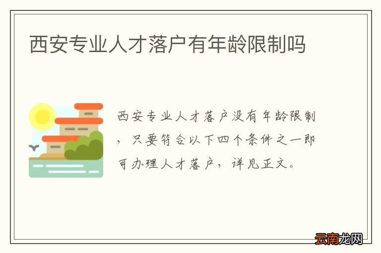 西安专业人才落户有年龄限制吗