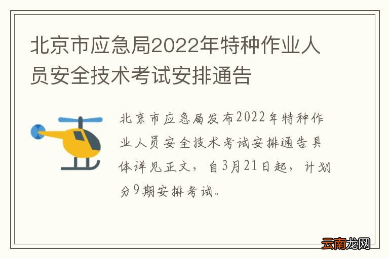 北京市应急局2022年特种作业人员安全技术考试安排通告