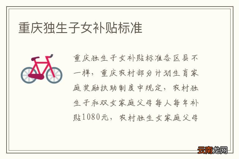 重庆独生子女补贴标准