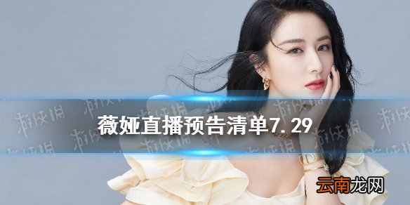 薇娅直播预告清单7.29 薇娅2021年7.29直播预告