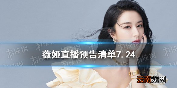 薇娅直播预告清单7.25 薇娅2021年7.25直播预告