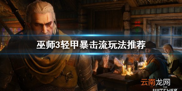 巫师3轻甲路线怎么玩 轻甲暴击流玩法推荐