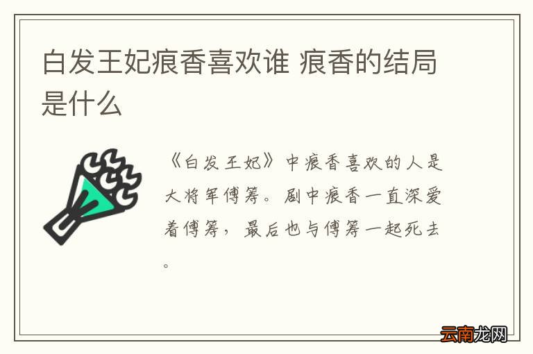 白发王妃痕香喜欢谁 痕香的结局是什么