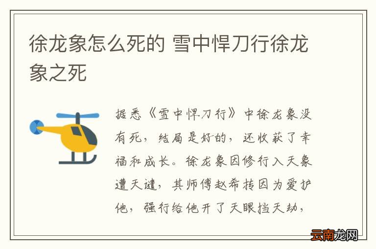 徐龙象怎么死的 雪中悍刀行徐龙象之死