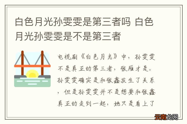 白色月光孙雯雯是第三者吗 白色月光孙雯雯是不是第三者