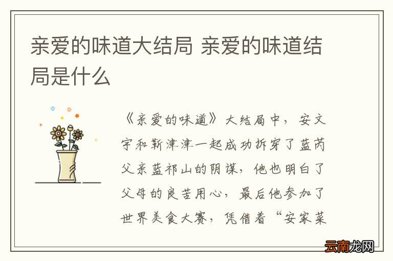 亲爱的味道大结局 亲爱的味道结局是什么