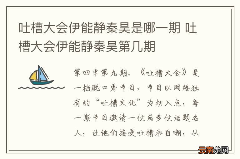 吐槽大会伊能静秦昊是哪一期 吐槽大会伊能静秦昊第几期