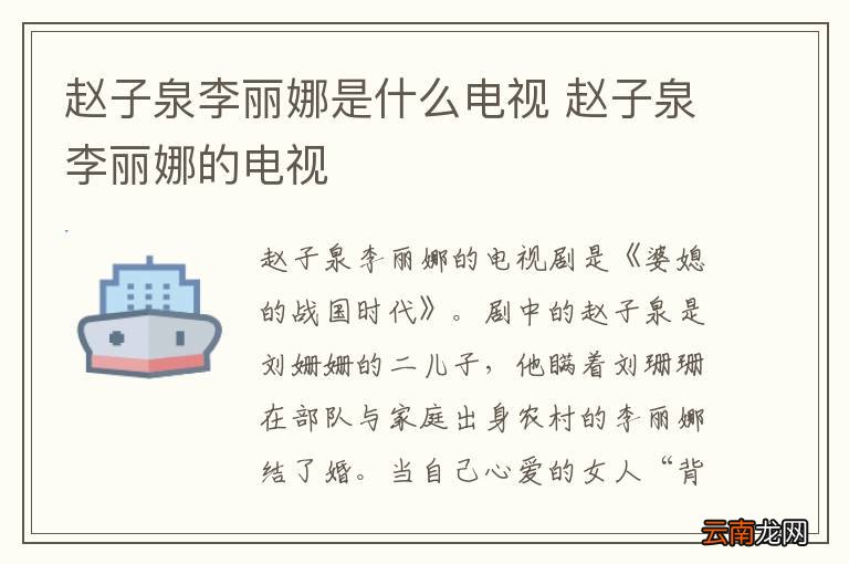 赵子泉李丽娜是什么电视 赵子泉李丽娜的电视