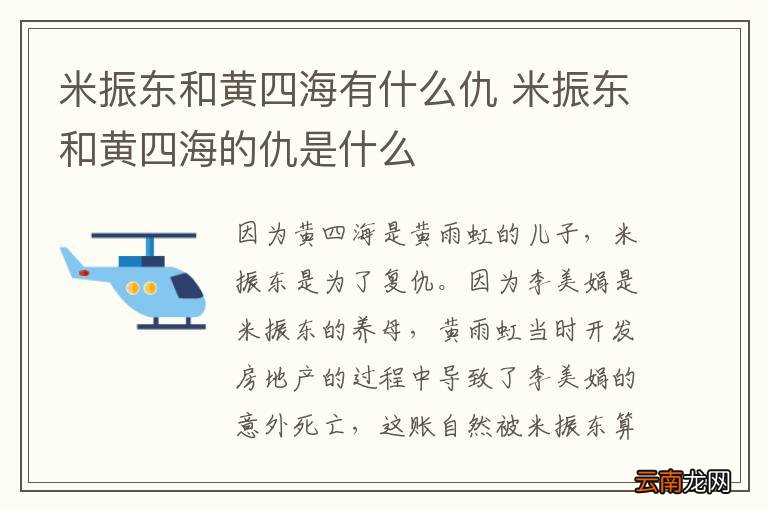 米振东和黄四海有什么仇 米振东和黄四海的仇是什么