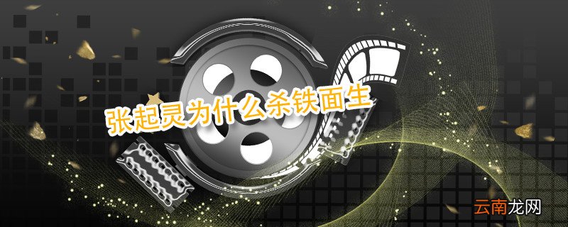 张起灵为什么杀铁面生 张起灵杀铁面生是为什么