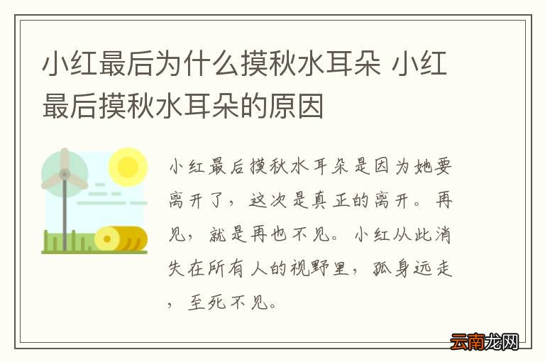 小红最后为什么摸秋水耳朵 小红最后摸秋水耳朵的原因
