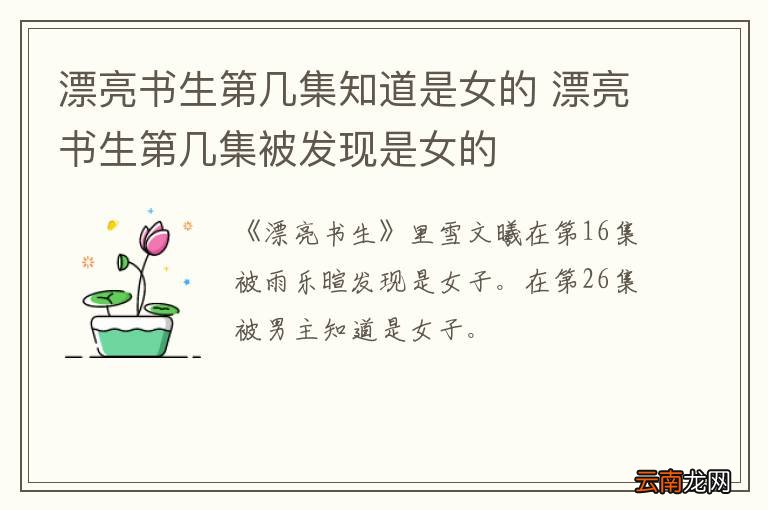 漂亮书生第几集知道是女的 漂亮书生第几集被发现是女的