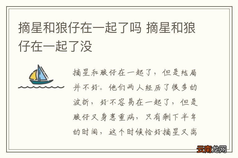 摘星和狼仔在一起了吗 摘星和狼仔在一起了没