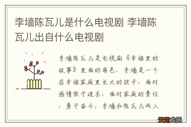 李墙陈瓦儿是什么电视剧 李墙陈瓦儿出自什么电视剧