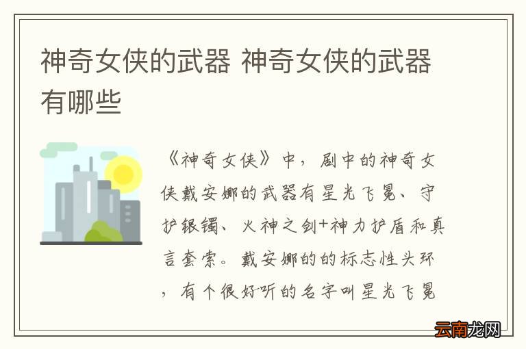 神奇女侠的武器 神奇女侠的武器有哪些