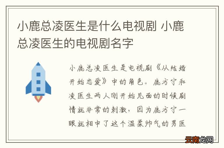 小鹿总凌医生是什么电视剧 小鹿总凌医生的电视剧名字