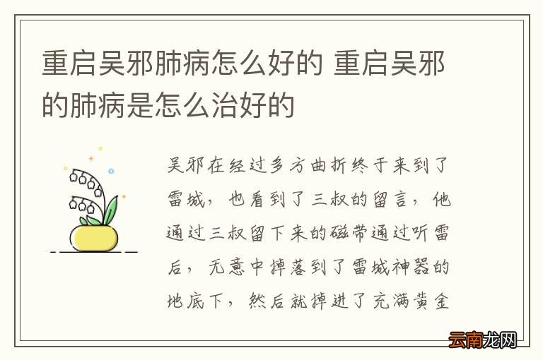 重启吴邪肺病怎么好的 重启吴邪的肺病是怎么治好的