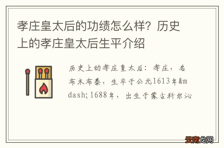 孝庄皇太后的功绩怎么样？历史上的孝庄皇太后生平介绍