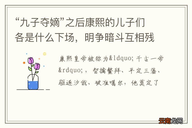 “九子夺嫡”之后康熙的儿子们各是什么下场，明争暗斗互相残杀