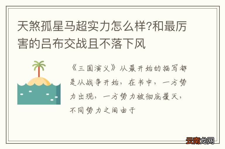 天煞孤星马超实力怎么样?和最厉害的吕布交战且不落下风