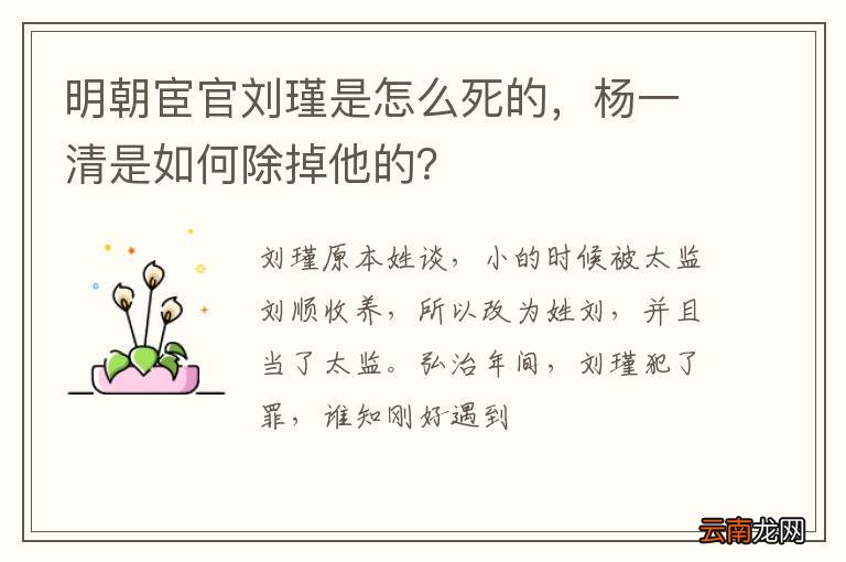 明朝宦官刘瑾是怎么死的，杨一清是如何除掉他的？