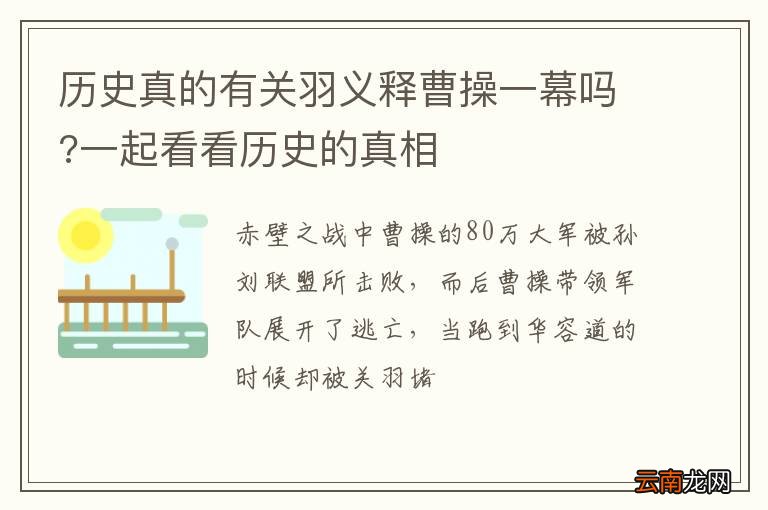 历史真的有关羽义释曹操一幕吗?一起看看历史的真相