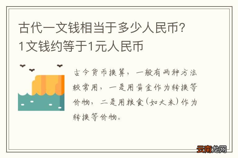 古代一文钱相当于多少人民币？1文钱约等于1元人民币
