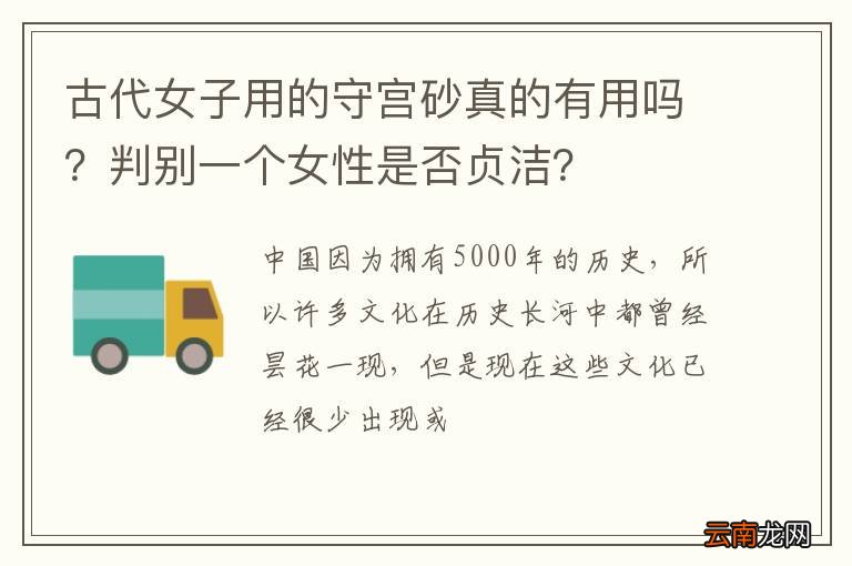古代女子用的守宫砂真的有用吗？判别一个女性是否贞洁？