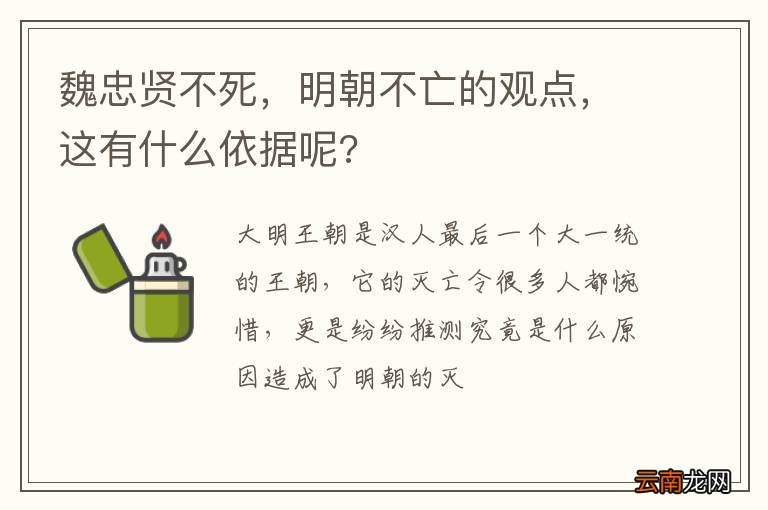 魏忠贤不死，明朝不亡的观点，这有什么依据呢?