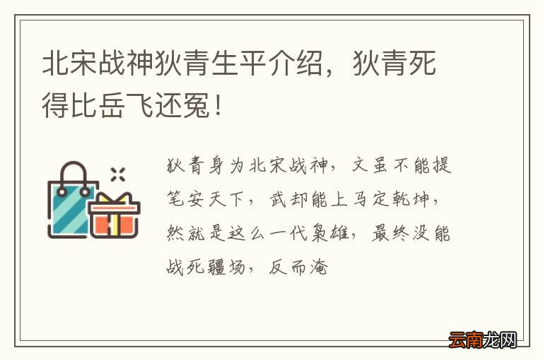 北宋战神狄青生平介绍，狄青死得比岳飞还冤！