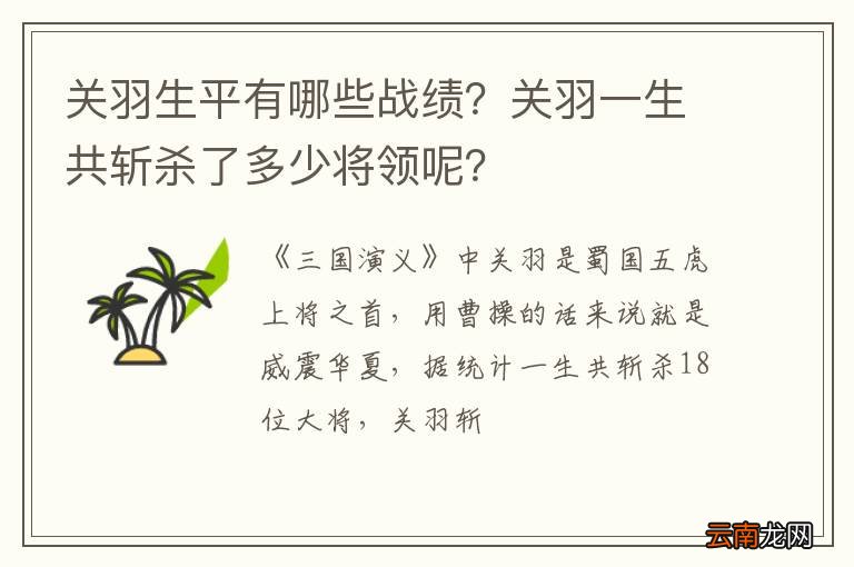 关羽生平有哪些战绩？关羽一生共斩杀了多少将领呢？