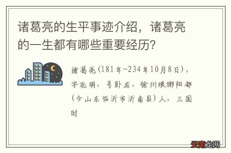 诸葛亮的生平事迹介绍，诸葛亮的一生都有哪些重要经历？