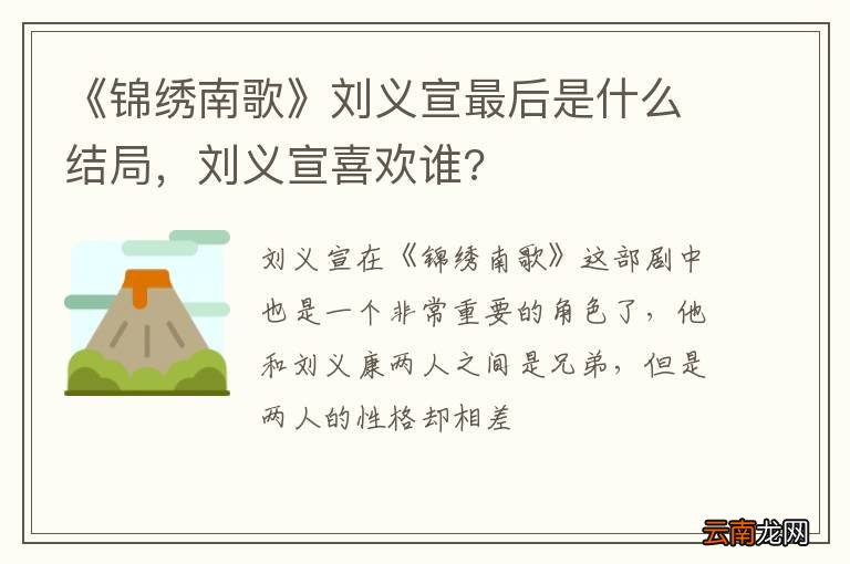《锦绣南歌》刘义宣最后是什么结局，刘义宣喜欢谁?