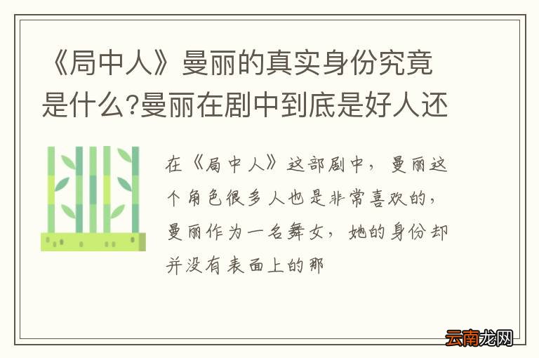 《局中人》曼丽的真实身份究竟是什么?曼丽在剧中到底是好人还是坏人
