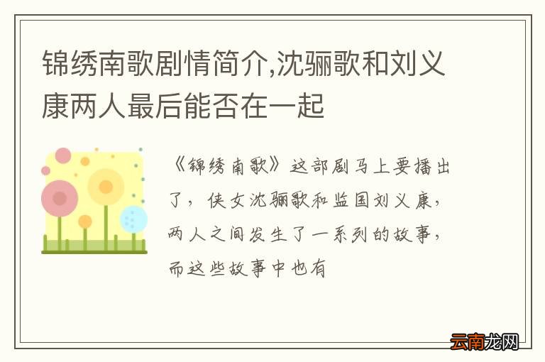 锦绣南歌剧情简介,沈骊歌和刘义康两人最后能否在一起