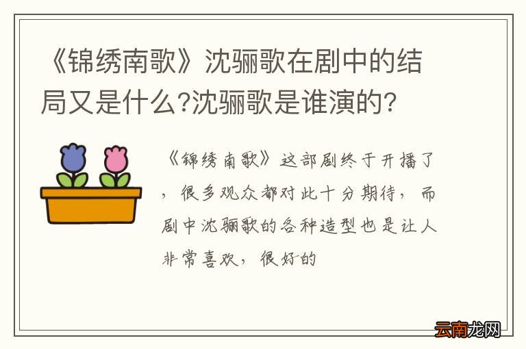 《锦绣南歌》沈骊歌在剧中的结局又是什么?沈骊歌是谁演的?