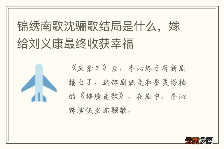 锦绣南歌沈骊歌结局是什么，嫁给刘义康最终收获幸福