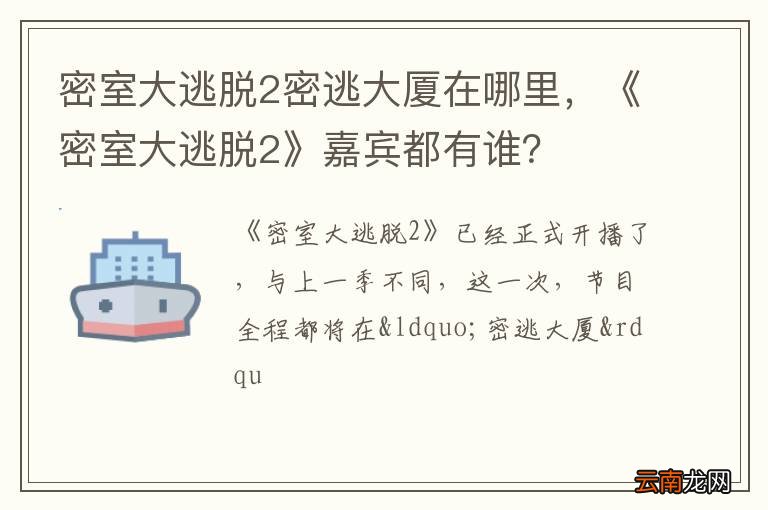 密室大逃脱2密逃大厦在哪里，《密室大逃脱2》嘉宾都有谁？