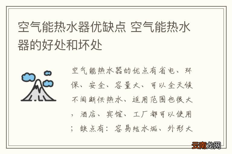 空气能热水器优缺点 空气能热水器的好处和坏处