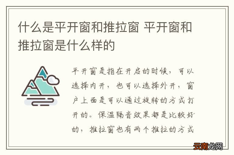 什么是平开窗和推拉窗 平开窗和推拉窗是什么样的